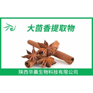 大茴香提取物、八角提取物