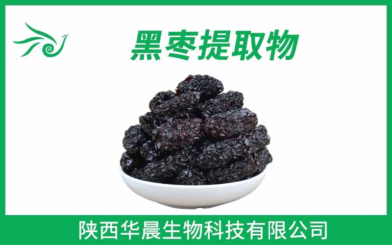 黑棗提取物、烏棗提取物