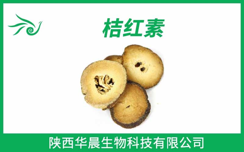 橘紅素 橘皮素 桔皮素 桔紅素